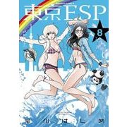 東京ESP(8)（KADOKAWA） [電子書籍]