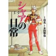 シャアの日常(1)（KADOKAWA） [電子書籍]