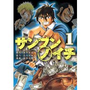 サンブンノイチ(1)（KADOKAWA） [電子書籍]