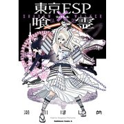 東京ESP×喰霊 -SHADOW WALKER-（KADOKAWA） [電子書籍]