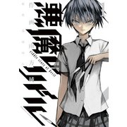 悪魔のリドル(1)（KADOKAWA） [電子書籍]