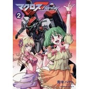 マクロスF(2)（KADOKAWA） [電子書籍]