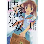 時をかける少女(1)（KADOKAWA） [電子書籍]