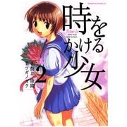 時をかける少女(2)（KADOKAWA） [電子書籍]