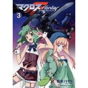 マクロスF(3)（KADOKAWA） [電子書籍]