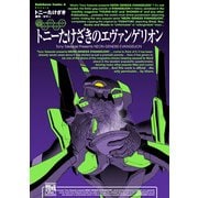 トニーたけざきのエヴァンゲリオン（KADOKAWA） [電子書籍]