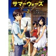 サマーウォーズ(2)（KADOKAWA） [電子書籍]