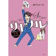 サドカレ 旦那サマはプチ・サディスト（KADOKAWA） [電子書籍]