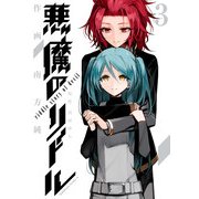 悪魔のリドル(3)（KADOKAWA） [電子書籍]