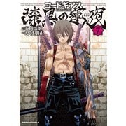 コードギアス 漆黒の蓮夜(7)（KADOKAWA） [電子書籍]