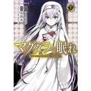 マグダラで眠れ(1)（KADOKAWA） [電子書籍]