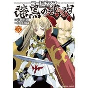 コードギアス 漆黒の蓮夜(5)（KADOKAWA） [電子書籍]