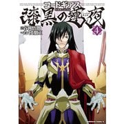 コードギアス 漆黒の蓮夜(4)（KADOKAWA） [電子書籍]