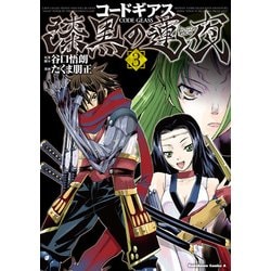 ヨドバシ.com - コードギアス 漆黒の蓮夜(3)（KADOKAWA） [電子書籍