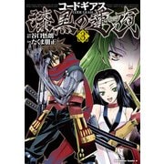 コードギアス 漆黒の蓮夜(3)（KADOKAWA） [電子書籍]
