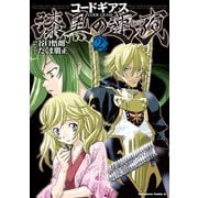 コードギアス 漆黒の蓮夜(2)（KADOKAWA） [電子書籍]
