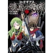コードギアス 漆黒の蓮夜(1)（KADOKAWA） [電子書籍]