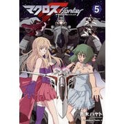マクロスF(5)（KADOKAWA） [電子書籍]