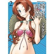 許嫁協定(2)（KADOKAWA） [電子書籍]