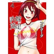 許嫁協定(4)（KADOKAWA） [電子書籍]
