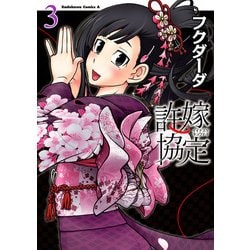 ヨドバシ Com 許嫁協定 3 Kadokawa 電子書籍 通販 全品無料配達