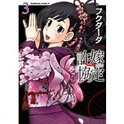 許嫁協定(3)（KADOKAWA） [電子書籍]