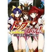トップをねらえ！(3)（KADOKAWA） [電子書籍]