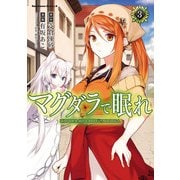 マグダラで眠れ(3)（KADOKAWA） [電子書籍]