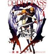 コードギアス 双貌のオズ(4)（KADOKAWA） [電子書籍]