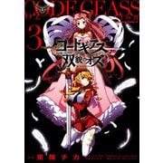 コードギアス 双貌のオズ(3)（KADOKAWA） [電子書籍]
