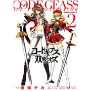 コードギアス 双貌のオズ(2)（KADOKAWA） [電子書籍]
