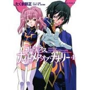 コードギアス ナイトメア・オブ・ナナリー(4)（KADOKAWA） [電子書籍]