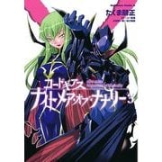 コードギアス ナイトメア・オブ・ナナリー(3)（KADOKAWA） [電子書籍]