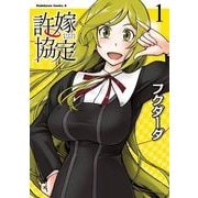 許嫁協定(1)（KADOKAWA） [電子書籍]
