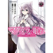 マグダラで眠れ(2)（KADOKAWA） [電子書籍]