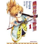 織田信奈の野望(1)（KADOKAWA） [電子書籍]