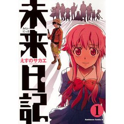 ヨドバシ.com - 未来日記(1)（KADOKAWA） [電子書籍] 通販【全品