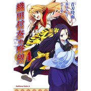 織田信奈の野望(4)（KADOKAWA） [電子書籍]