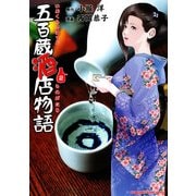 五百蔵酒店物語(2)（KADOKAWA） [電子書籍]