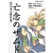 亡念のザムド 巡礼者の羅針盤（KADOKAWA） [電子書籍]