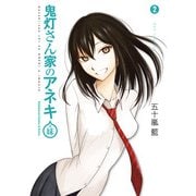 鬼灯さん家のアネキ(+妹)(2)（KADOKAWA） [電子書籍]
