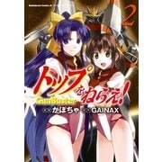 トップをねらえ！(2)（KADOKAWA） [電子書籍]