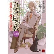百器徒然袋 五徳猫 薔薇十字探偵の慨然（KADOKAWA） [電子書籍]