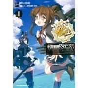 艦隊これくしょん -艦これ- 水雷戦隊クロニクル（1）（KADOKAWA） [電子書籍]