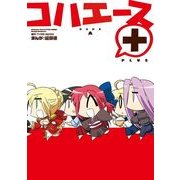 コハエース＋（KADOKAWA） [電子書籍]