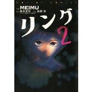 リング2（KADOKAWA） [電子書籍]