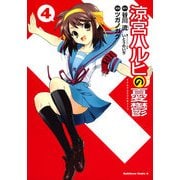 涼宮ハルヒの憂鬱(4)（KADOKAWA） [電子書籍]