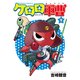 ケロロ軍曹（9）（KADOKAWA） [電子書籍]