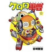 ケロロ軍曹（8）（KADOKAWA） [電子書籍]