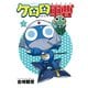 ケロロ軍曹（7）（KADOKAWA） [電子書籍]
